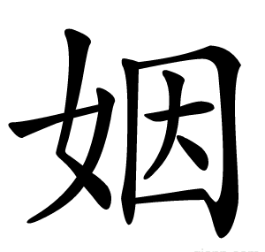 姻